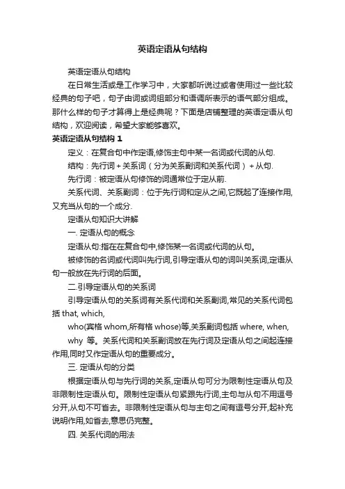 英语定语从句结构