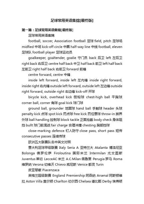 足球常用英语集锦[最终版]