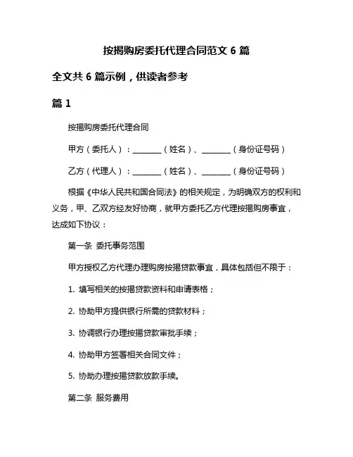 按揭购房委托代理合同范文6篇