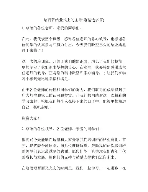 培训班结业式上的主持词(精选多篇)