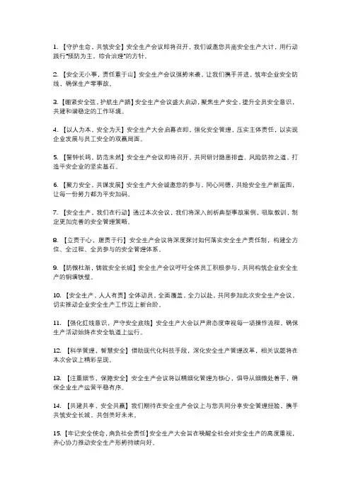 安全生产会议宣传