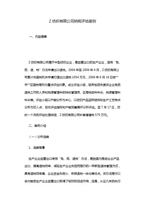 (企业管理案例)Z纺织有限公司纳税评估案例