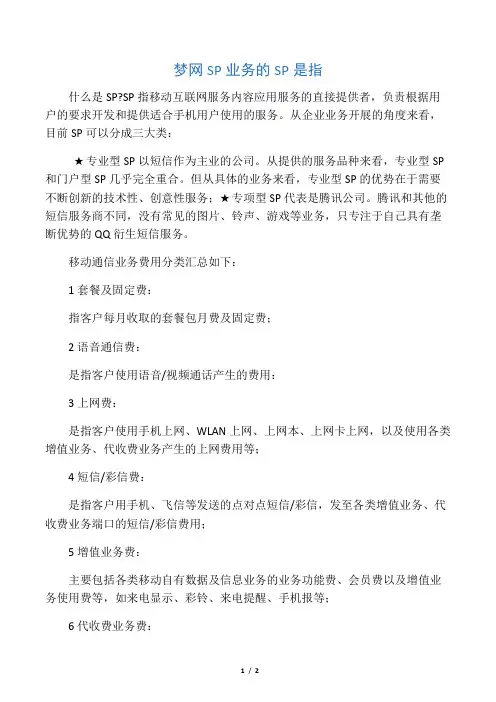 中国移动除SP以外的费用是指的什么费用