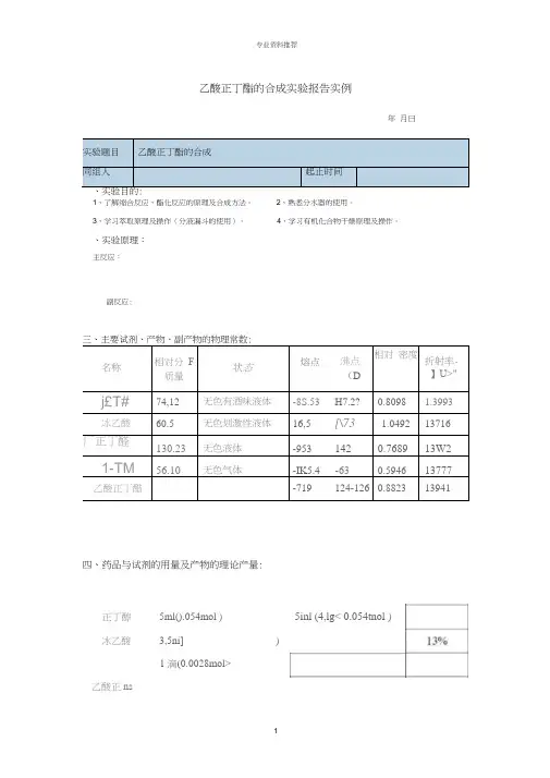 (精编资料推荐)乙酸正丁酯的合成实验报告实例