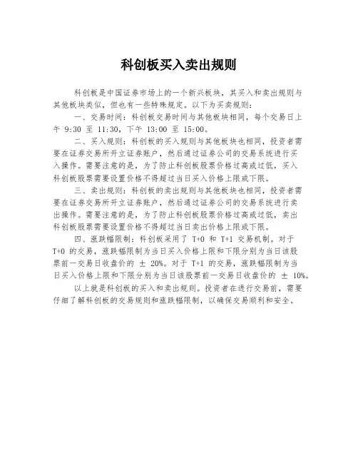 科创板买入卖出规则