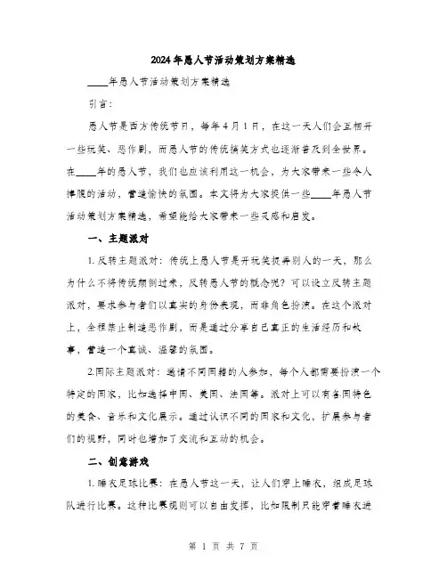 2024年愚人节活动策划方案精选（2篇）