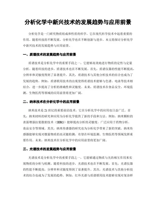 分析化学中新兴技术的发展趋势与应用前景