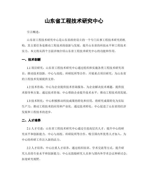 山东省工程技术研究中心