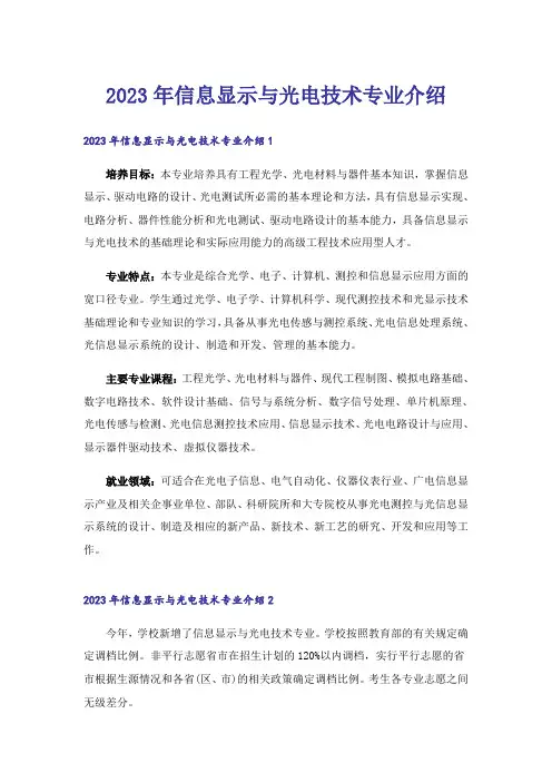 2023年考研_信息显示与光电技术专业介绍