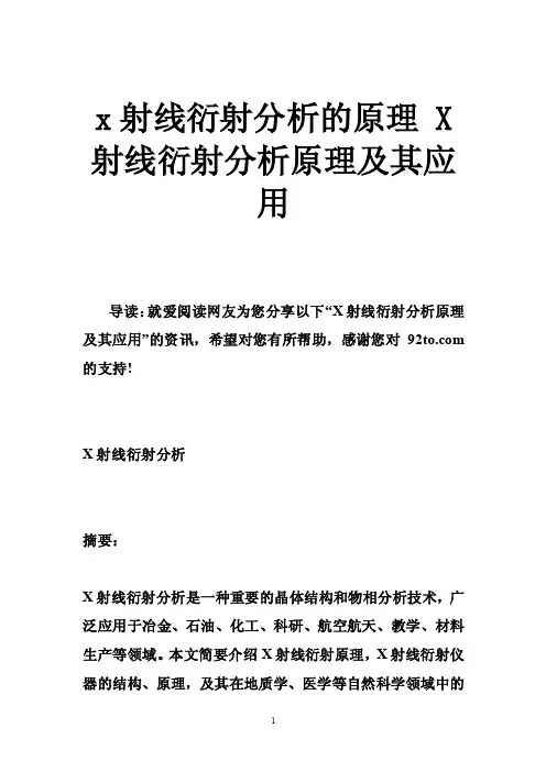 x射线衍射分析的原理X射线衍射分析原理及其应用
