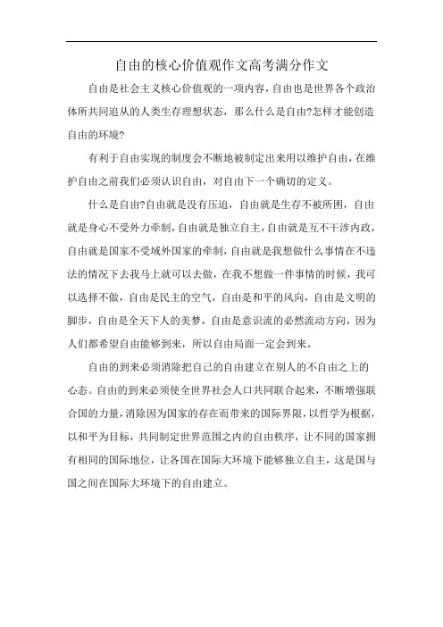 自由的核心价值观作文高考满分作文