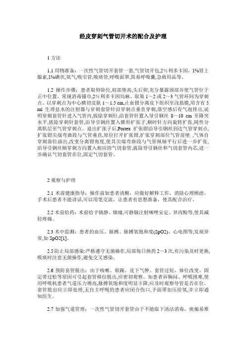 经皮穿刺气管切开术的配合及护理