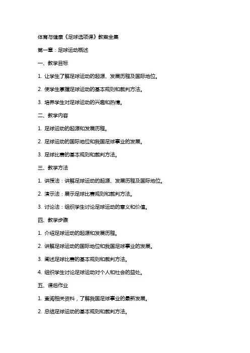 体育与健康《足球选项课》教案全集