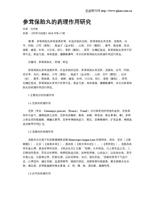 参茸保胎丸的药理作用研究