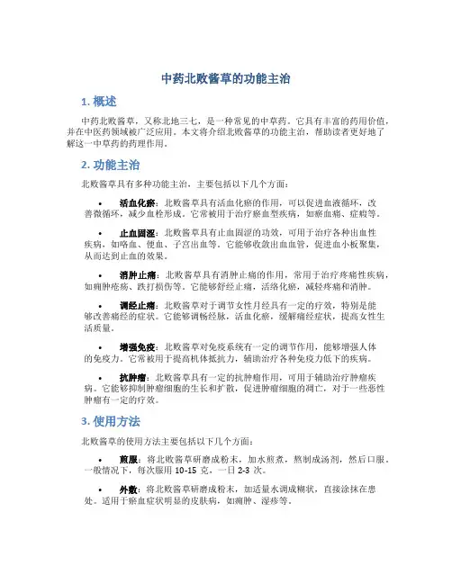 中药北败酱草的功能主治
