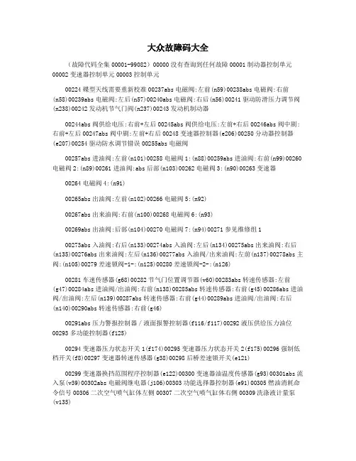 大众故障码大全