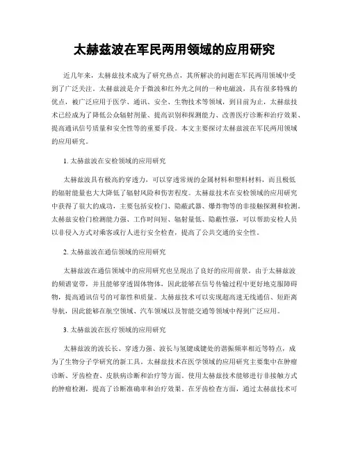 太赫兹波在军民两用领域的应用研究