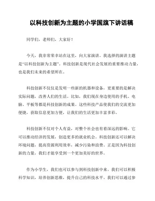 以科技创新为主题的小学国旗下讲话稿