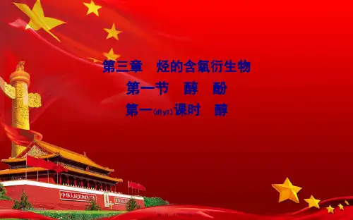 高中化学 第三章 烃的含氧衍生物 第一节 第一课时 醇课件高中选修5化学课件