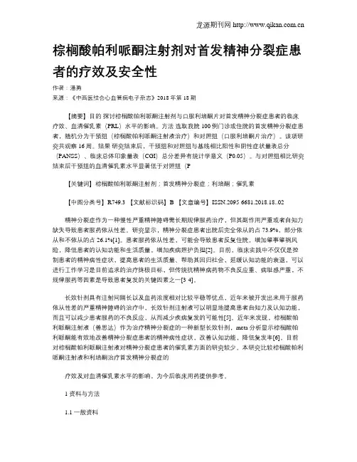 棕榈酸帕利哌酮注射剂对首发精神分裂症患者的疗效及安全性