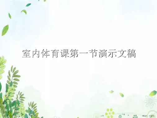 室内体育课第一节演示文稿