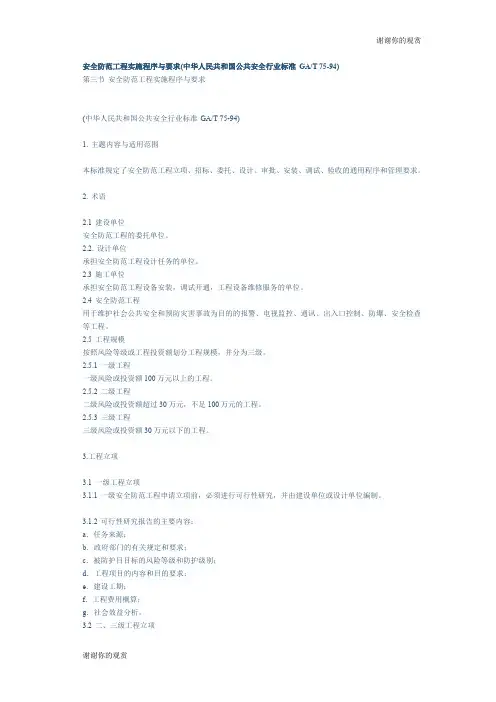 安全防范工程实施程序与要求(中华人民共和国公共安全行业标准 GAT 7594).doc