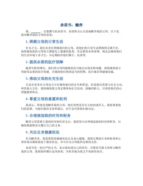 承诺书 赡养