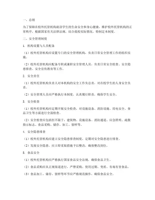 校外托管安全管理制度