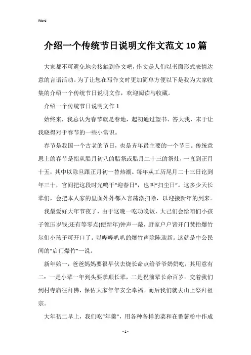 介绍一个传统节日说明文作文范文10篇