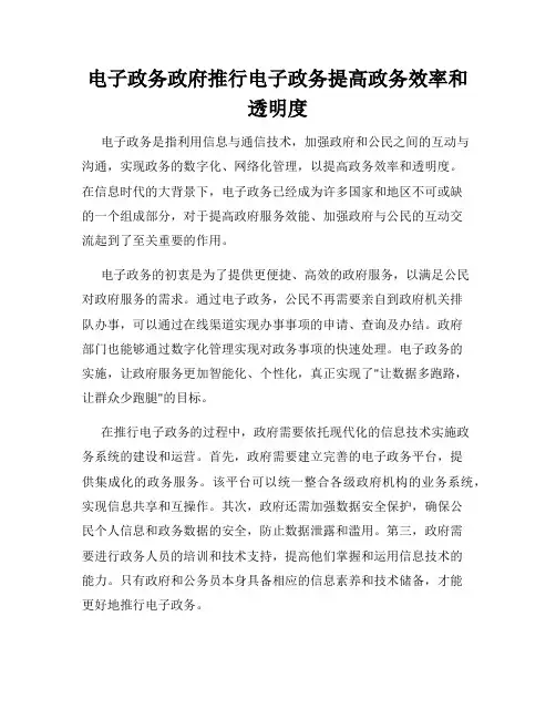 电子政务政府推行电子政务提高政务效率和透明度
