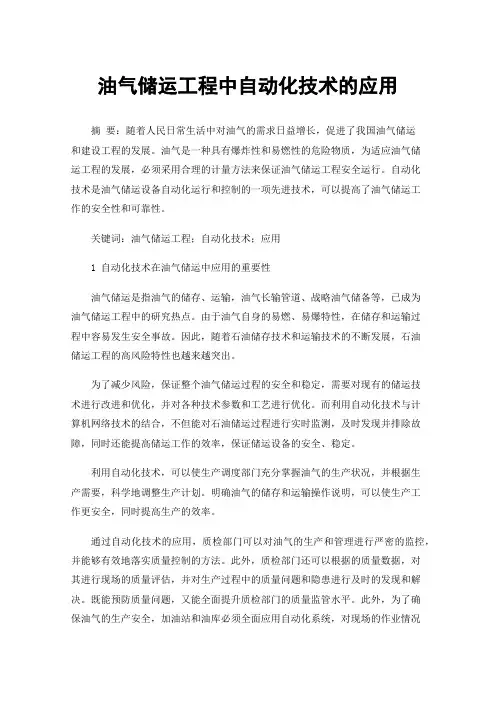 油气储运工程中自动化技术的应用