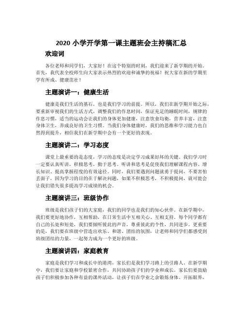 2020小学开学第一课主题班会主持稿汇总