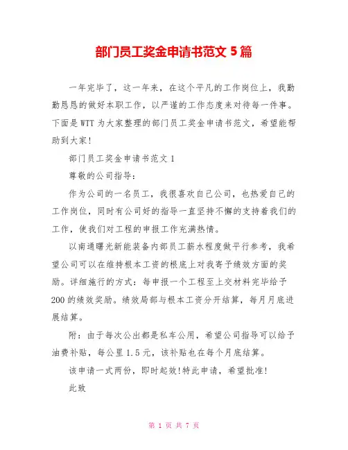 部门员工奖金申请书范文5篇