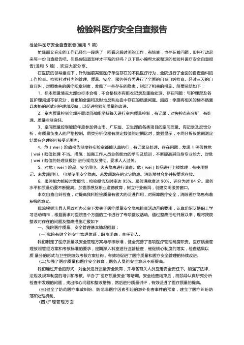 检验科医疗安全自查报告(通用5篇)