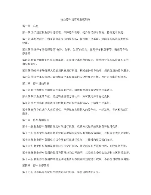 物业停车场管理制度细则