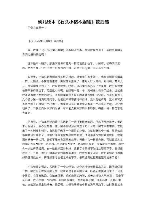 幼儿绘本《石头小猪不服输》读后感