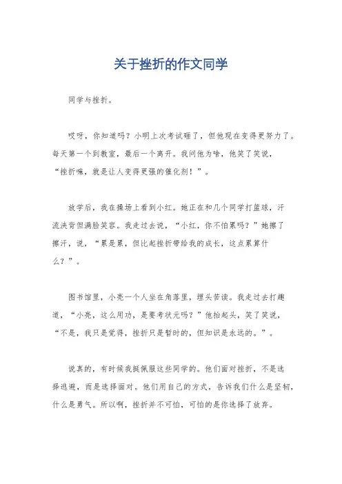 关于挫折的作文同学