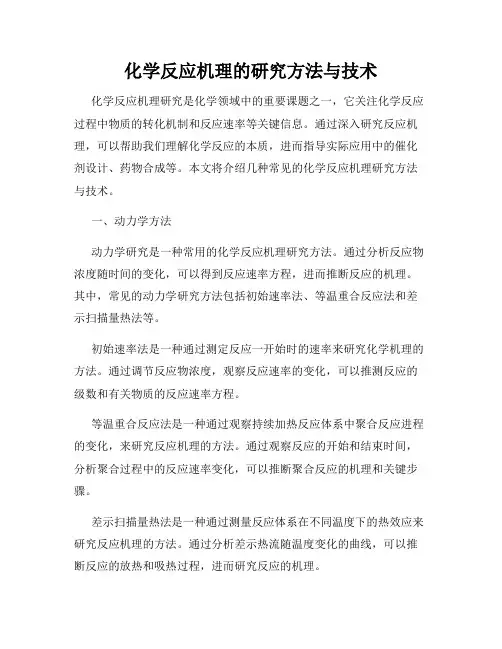 化学反应机理的研究方法与技术