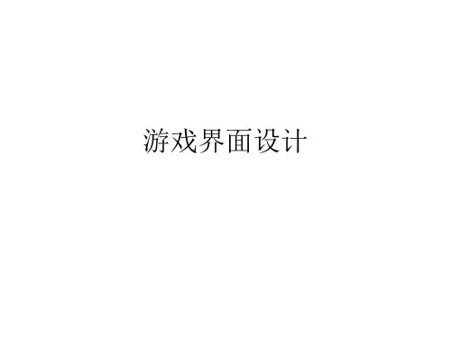 游戏界面设计.pptx