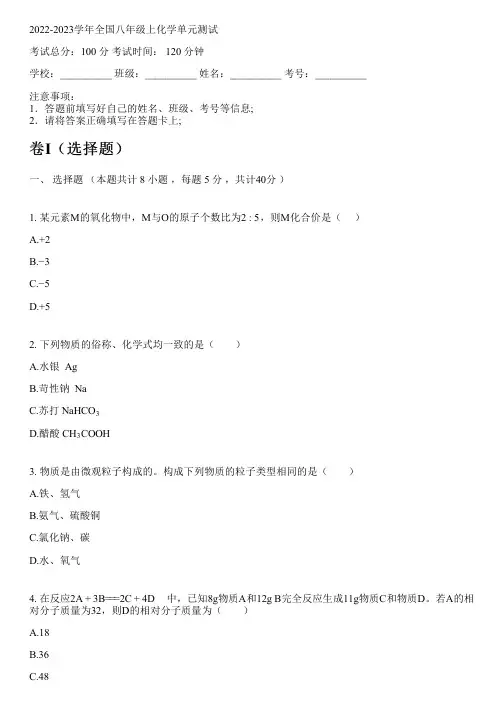 2022-2023学年全国初中八年级上化学人教版五四制单元测试(含解析)