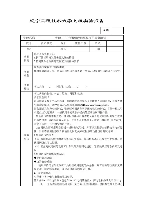 实验三 三角形组成问题程序的黑盒测试