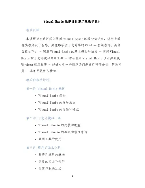 visualbasic程序设计第二版教学设计 (2)