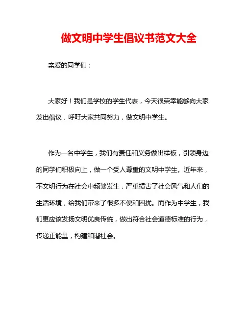 做文明中学生倡议书范文大全