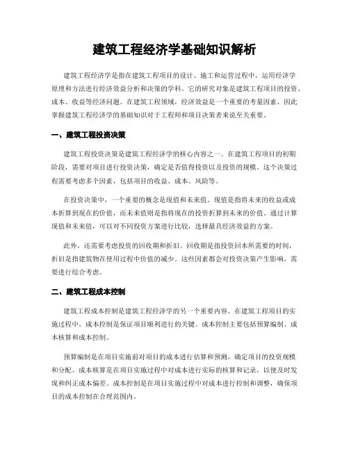 建筑工程经济学基础知识解析