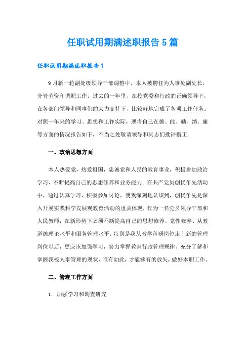 任职试用期满述职报告5篇