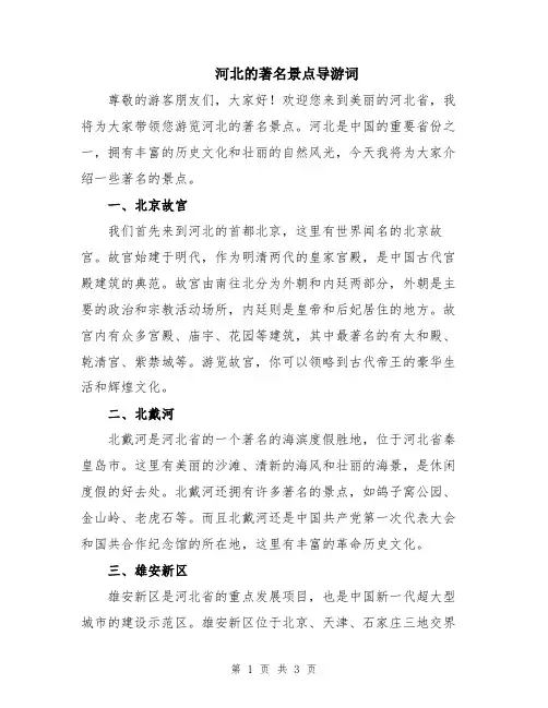 河北的著名景点导游词