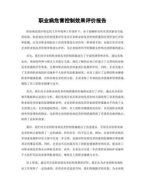 职业病危害控制效果评价报告