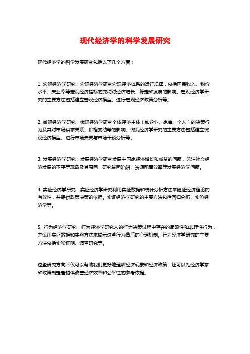 现代经济学的科学发展研究