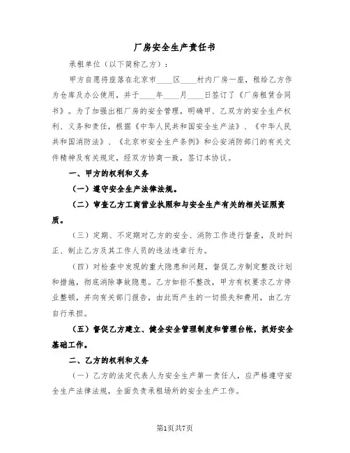 厂房安全生产责任书（2篇）