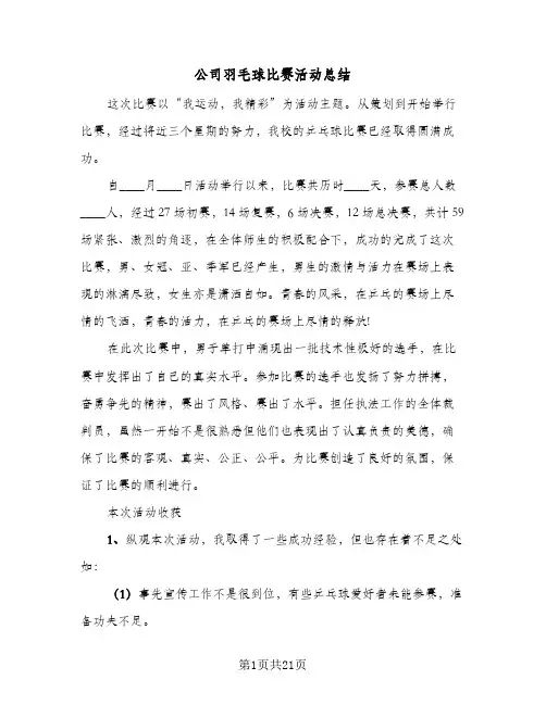 公司羽毛球比赛活动总结(9篇)
